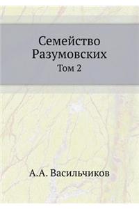 Семейство Разумовских