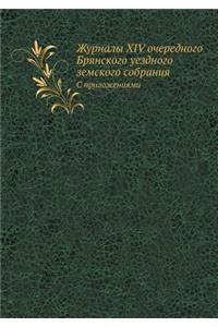 Журналы XIV очередного Брянского уездного &#