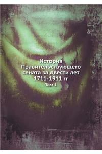История Правительствующего сената за две