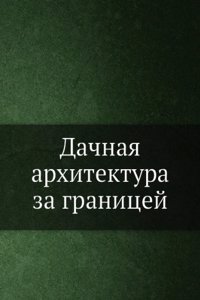 Dachnaya arhitektura za granitsej