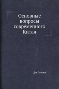 Osnovnye voprosy sovremennogo Kitaya