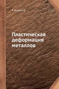 Plasticheskaya deformatsiya metallov