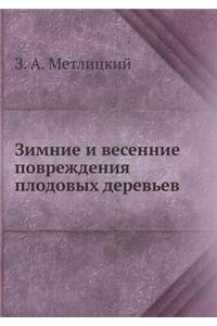 Зимние и весенние повреждения плодовых k