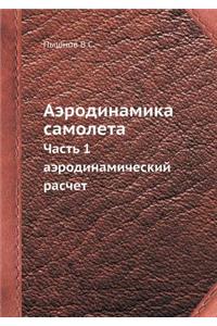 Аэродинамика самолета