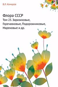 Флора СССР