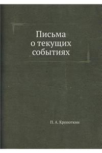 Письма о текущих событиях