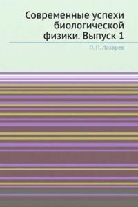 Sovremennye uspehi biologicheskoj fiziki. Vypusk 1
