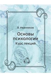 Osnovy Psihologii Kurs Lektsij