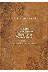 Сказания современников о Димитрии Самозв