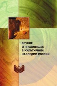 Vechnoe i prehodyaschee v kulturnom nasledii Rossii
