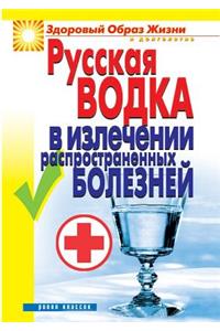 Russian vodka to cure common diseases