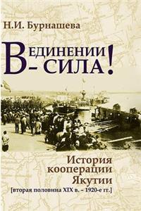 The Union - The Force !. the History of Cooperation in Yakutia (the Second Half of the XIX Century -. the 1920s.)