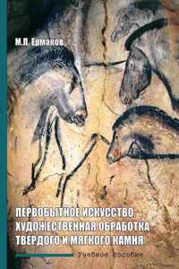 Primitive art. Art processing hard and soft rock. Tutorial