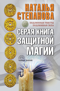 Серая книга защитной магии