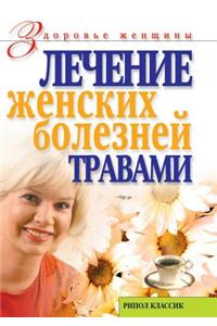Лечение женских болезней травами