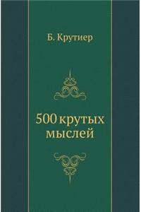 500 крутых мыслей