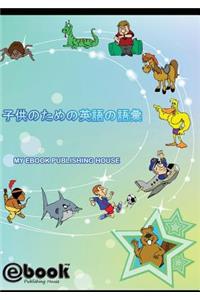 子供のための英語の語彙