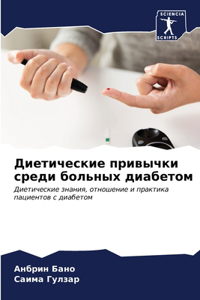 Диетические привычки среди больных диаб