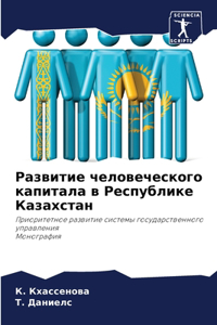 Развитие человеческого капитала в Респуб