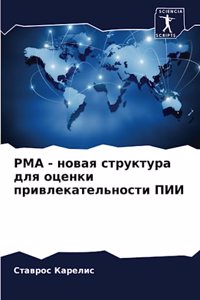 Pma - новая структура для оценки привлекатель&