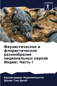 Фаунистическое и флористическое разнооб&