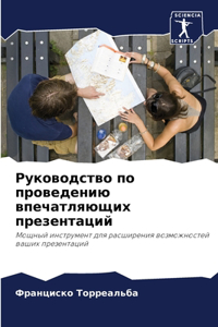 Руководство по проведению впечатляющих п