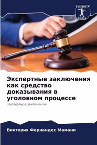 Экспертные заключения как средство доказ