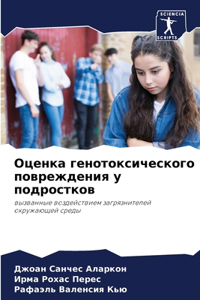 Оценка генотоксического повреждения у по