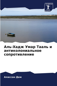 Аль-Хадж Умар Тааль и антиколониальное соl