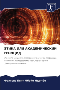 ЭТИКА ИЛИ АКАДЕМИЧЕСКИЙ ГЕНОЦИД