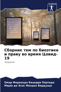 Сборник тем по биоэтике и праву во время Цо