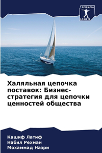 Халяльная цепочка поставок