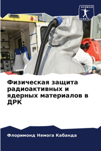 Физическая защита радиоактивных и ядерны