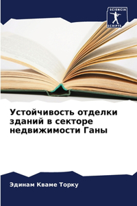 Устойчивость отделки зданий в секторе нед