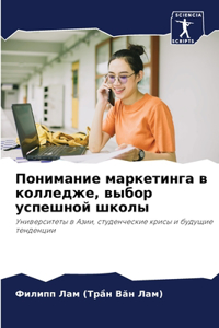 Понимание маркетинга в колледже, выбор усl