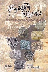 Thamizhagaththin Varuvaai / à®¤à®®à®¿à®´à®•à®¤à¯�à®¤à®¿à®©à¯� à®µà®°à¯�à®µà®¾à®¯à¯�