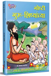 Chan Chan Goshti Guru-Shishyanchya, Story Books for Kids, Chhan Chhan Children Bodhkatha Book in Marathi, à¤¬à¤¾à¤² à¤•à¤¥à¤¾, à¤²à¤¹à¤¾à¤¨ à¤®à¥�à¤²à¤¾à¤‚à¤šà¥�à¤¯à¤¾ à¤›à¤¾à¤¨ à¤›à¤¾à¤¨ à¤—à¥‹à¤·à¥�à¤Ÿà¥€ à¤ªà¥�à¤¸à¥�à¤¤à¤•à¥‡, à¤¬à¤¾à¤²à¤¸à¤¾à¤¹