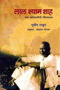 Lal Shyam Shah : Eka Adivasichi Jivankatha à¤²à¤¾à¤² à¤¶à¥�à¤¯à¤¾à¤® à¤¶à¤¾à¤¹