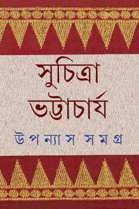 UPANNYASH SAMAGHRA VOL-5: SUCHITRA BHATTACHARYA [Hardcover] SUCHITRA BHATTACHARYA