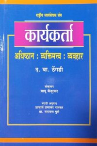 KARYAKARTA Adhishthan : Vyaktimatv : Vyavhar (Marathi)