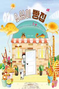The Shy Baker