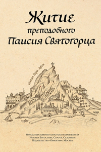 Житие преподобного Паисия Святогорца