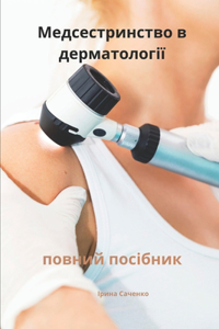 Медсестринство в дерматології повний пос