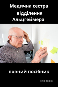 Медична сестра відділення Альцгеймера по