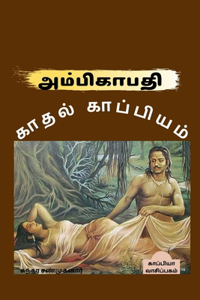 Ambigapathi Kathal Kappiyam / அம்பிகாபதி காதல் காப்பியம்