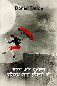 फेमस मोल फ्लैंडर्स की किस्मत और गलतफहमी