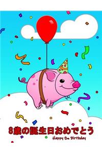 Happy 8th Birthday
