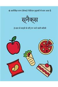 2 साल के बच्चों के लिए रंग भरने वाली किताबें