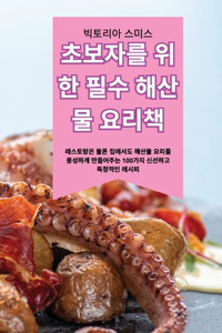 초보자를 위한 필수 해산물 요리책