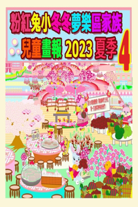 粉紅兔小冬冬夢樂區家族兒童畫報 2023 夏季 4